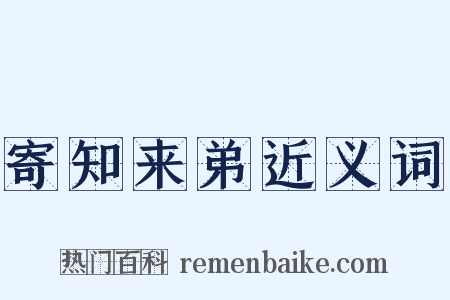 寄知来弟近义词是什么意思的图片